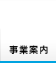 三重県伊勢市 三海冷蔵 事業案内