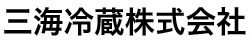 三重県伊勢市の冷凍倉庫、冷蔵倉庫、製氷の三海冷蔵株式会社