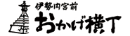 伊勢内宮前　おかげ横丁　ロゴ