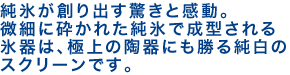 純氷製造技術。純氷が創り出す驚きと感動。